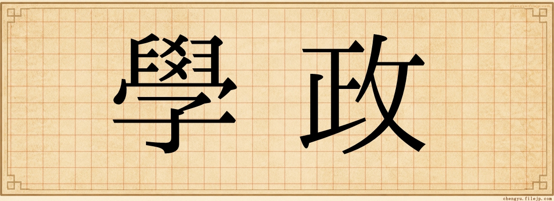 學政