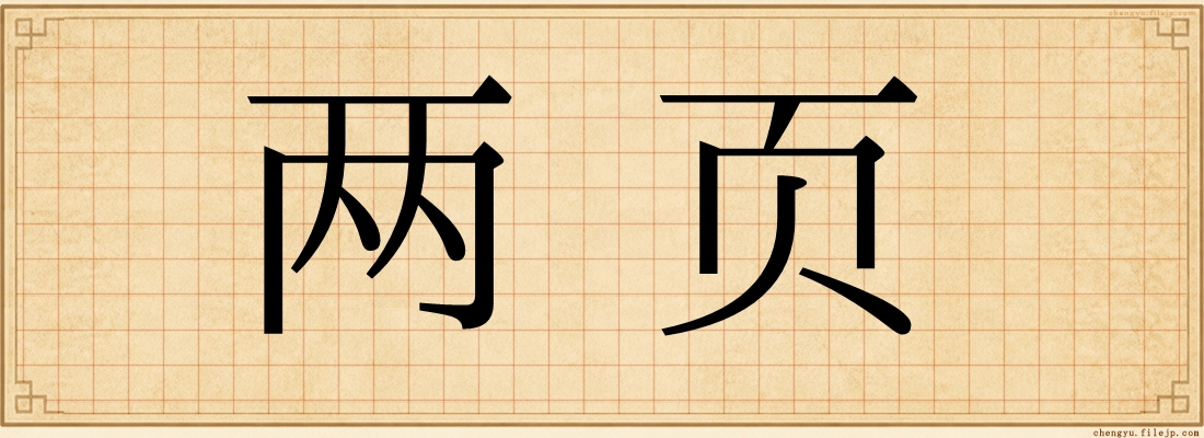 两页