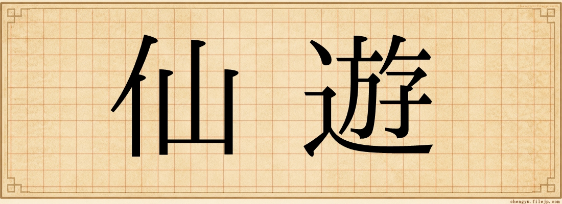 仙遊