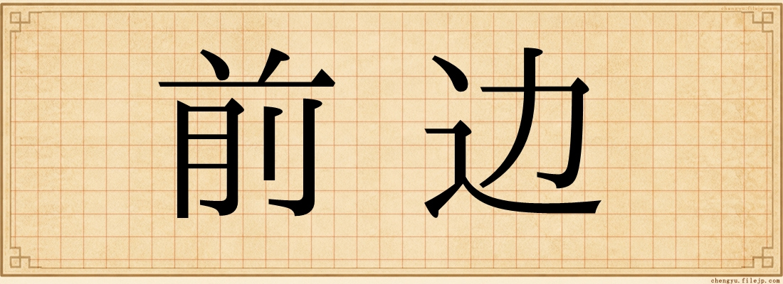 前边