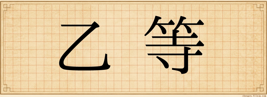 乙等