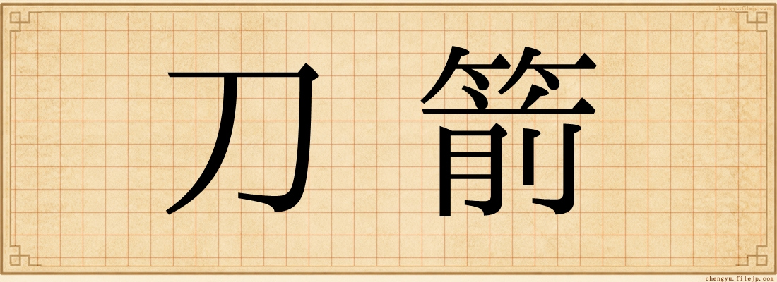 刀箭