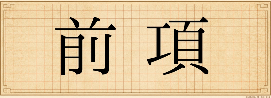 前項