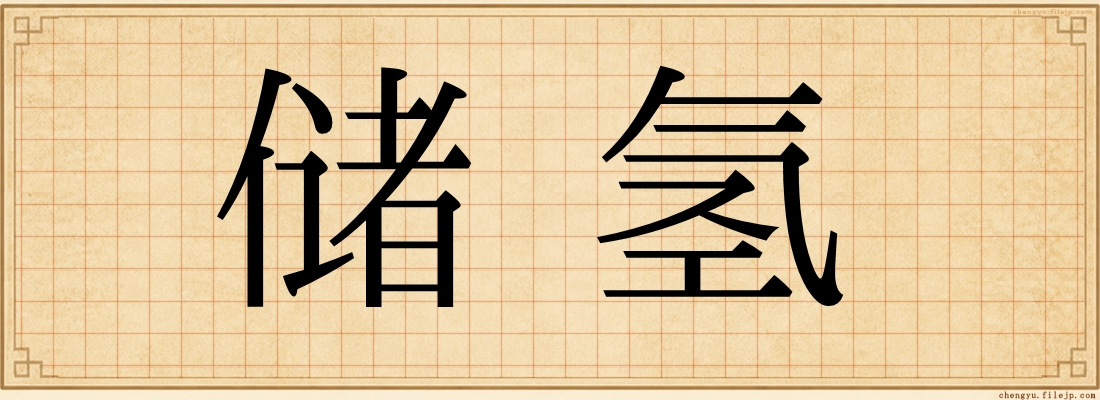 储氢