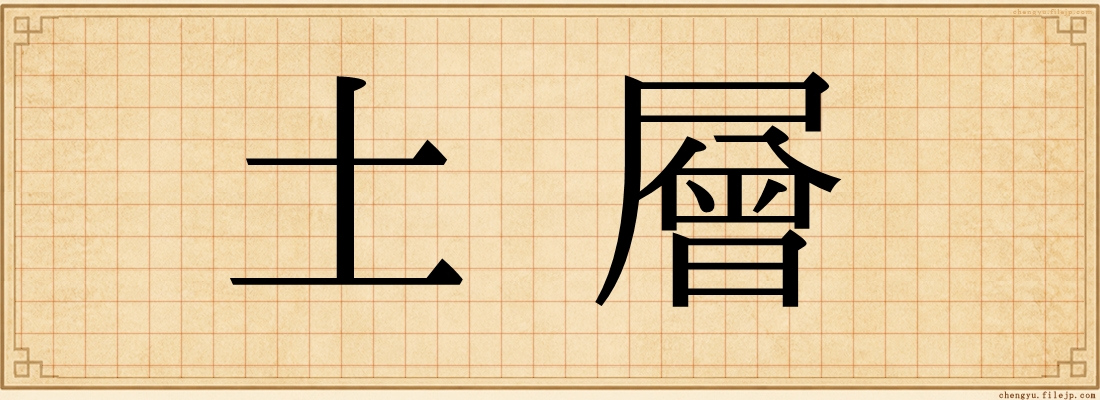 土層