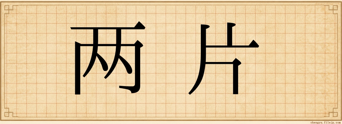 两片