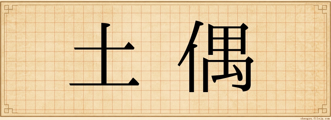土偶