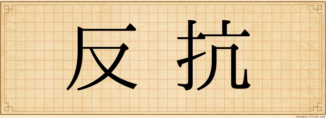 反抗