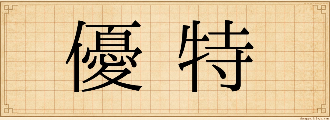 優特