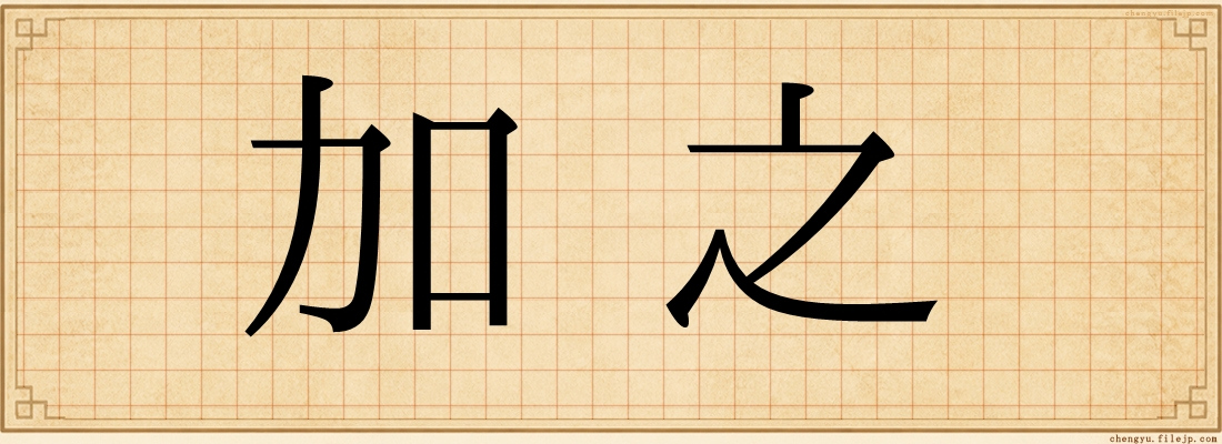 加之