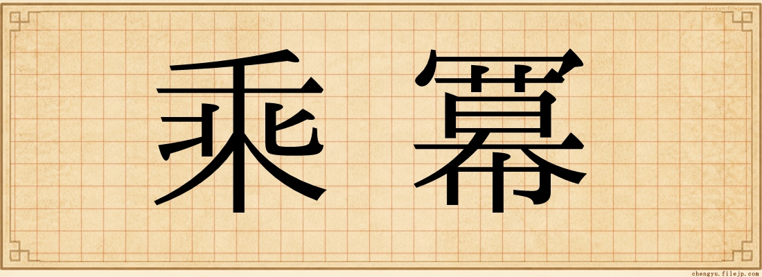 乘冪