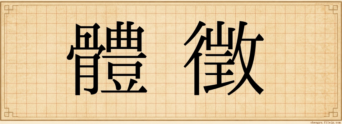 體徵