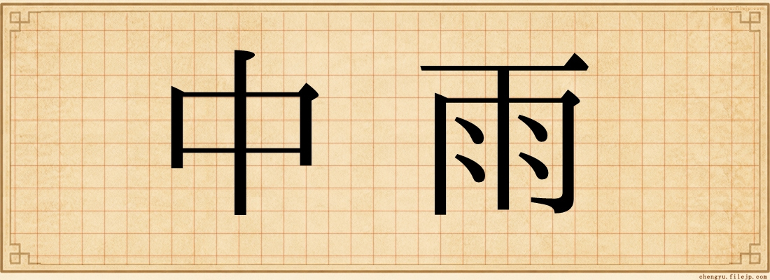 中雨