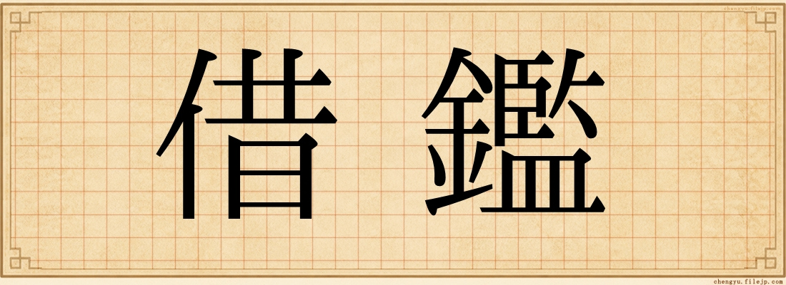 借鑑