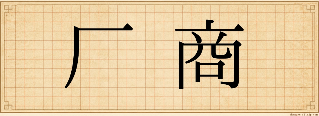 厂商