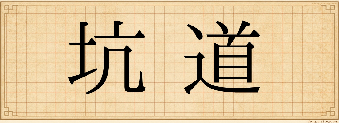 坑道