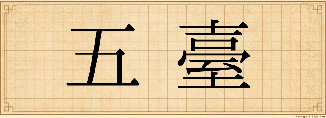 五臺