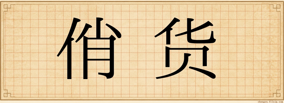 俏货