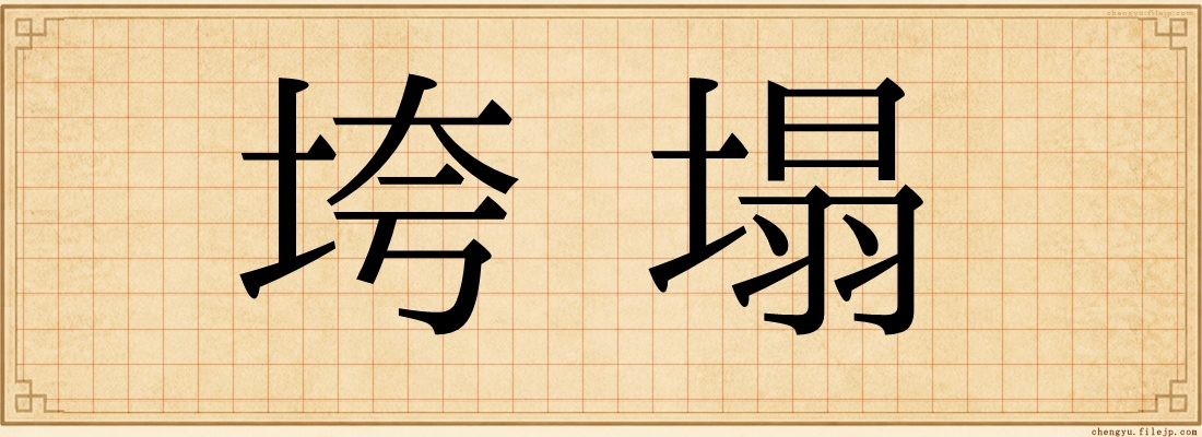 垮塌
