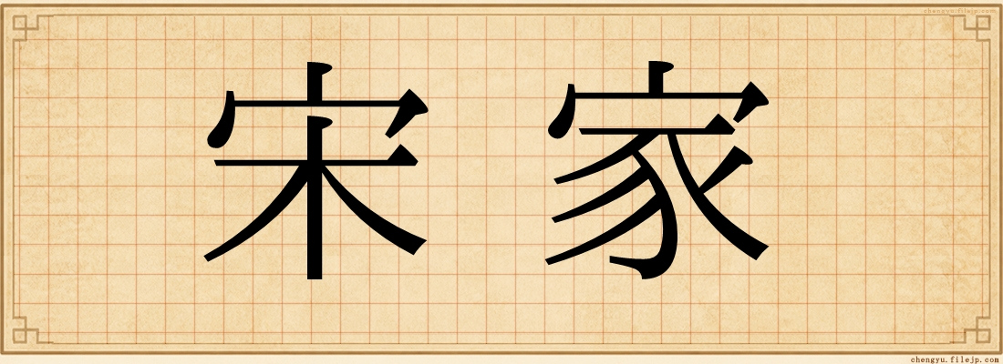 宋家