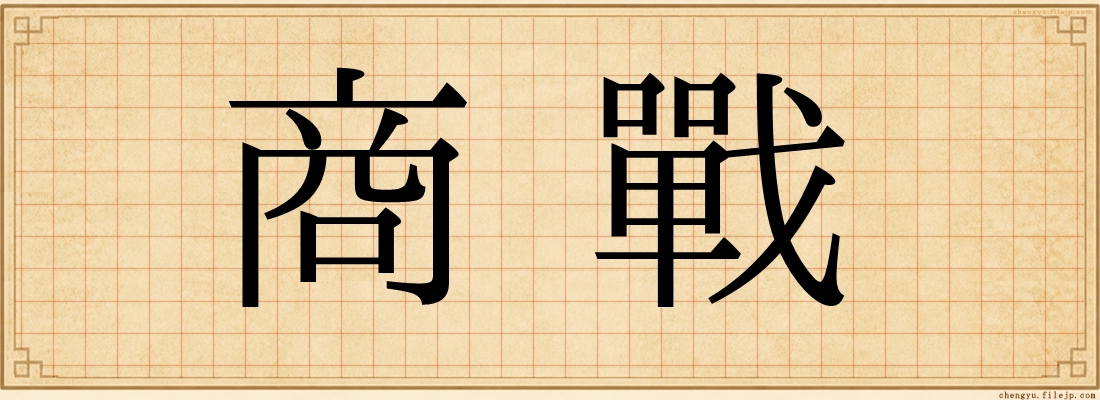 商戰
