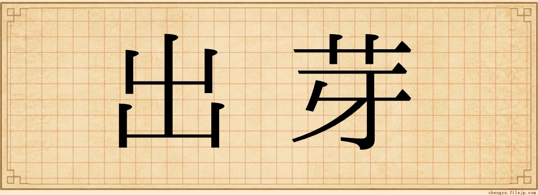 出芽