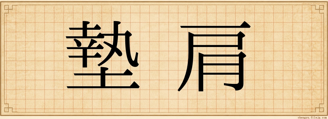 墊肩