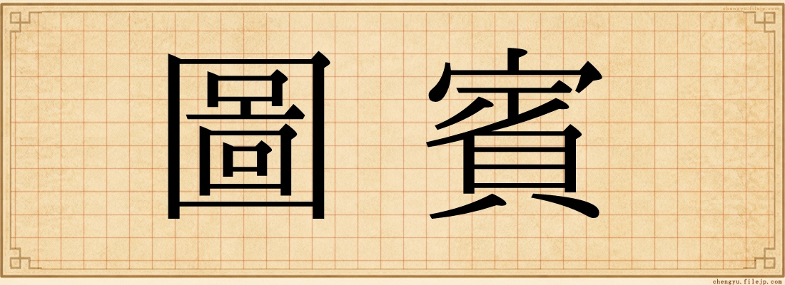 圖賓