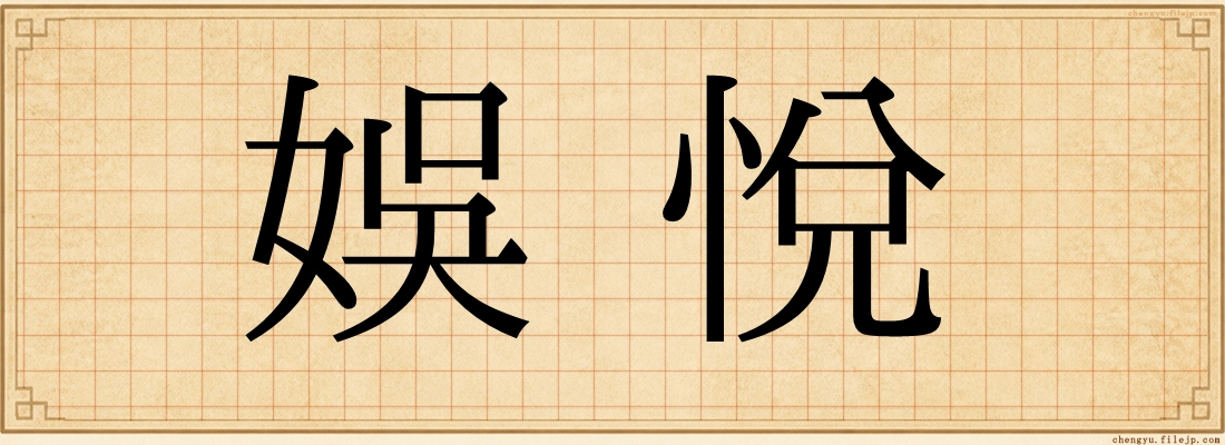 娛悅