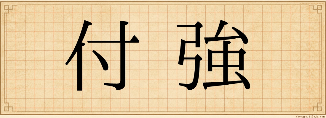 付強