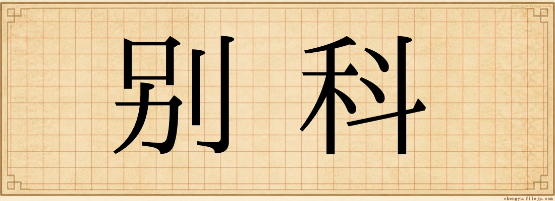 别科