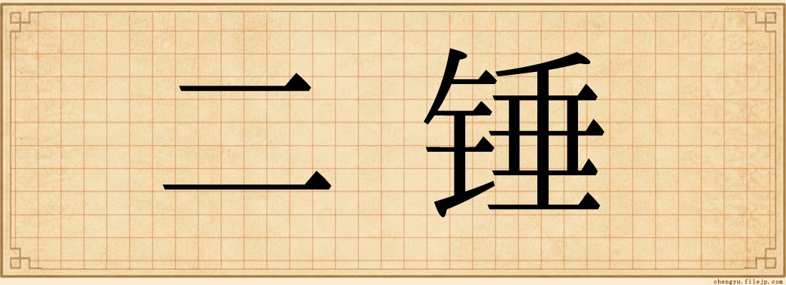 二锤