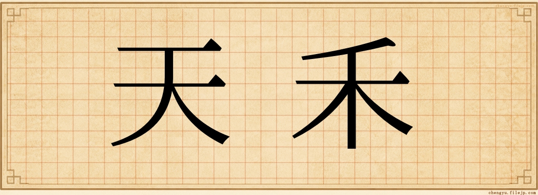 天禾