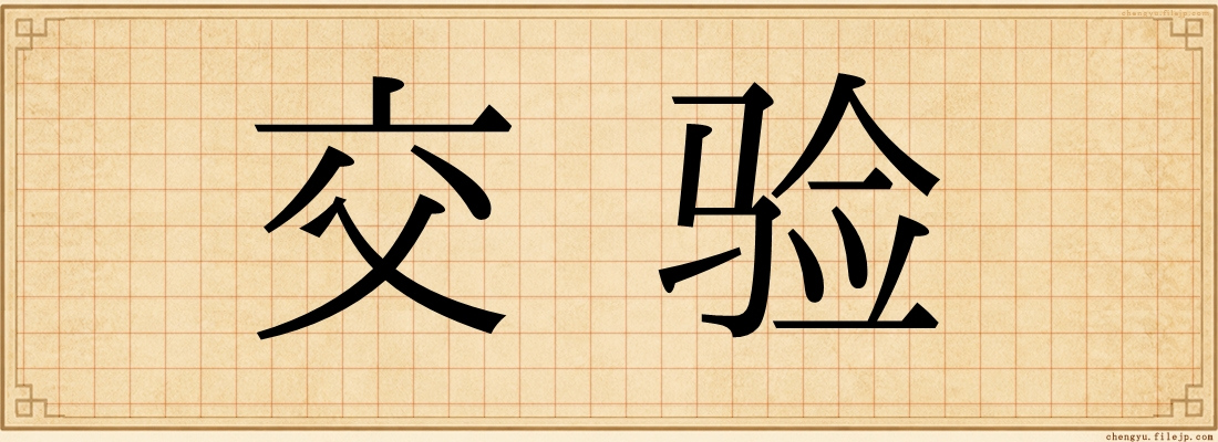 交验