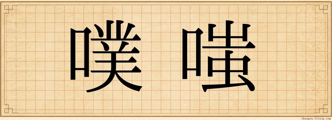 噗嗤