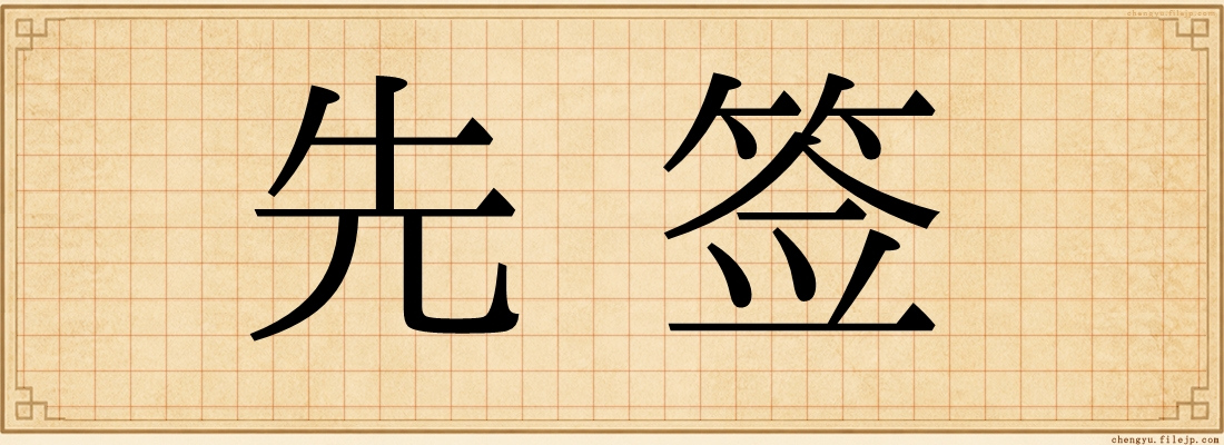 先签