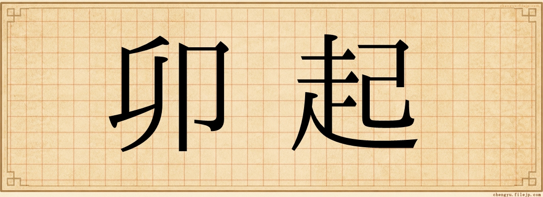 卯起