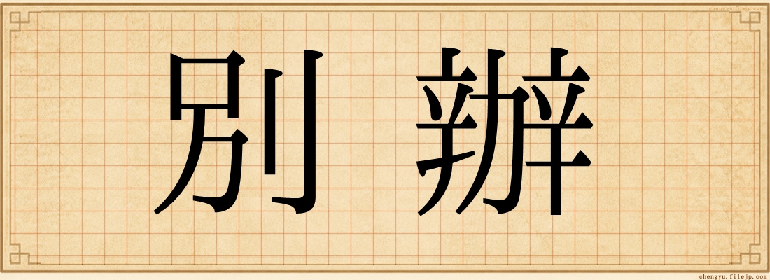 別辦