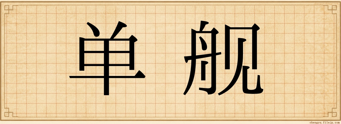 单舰