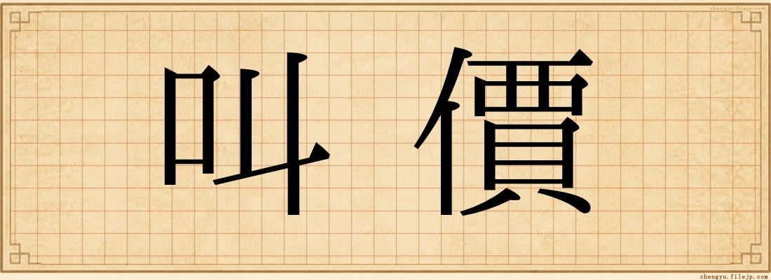 叫價