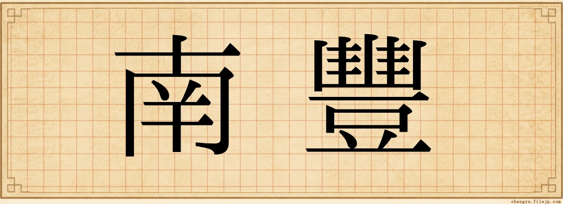 南豐