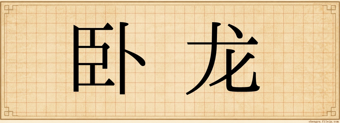 卧龙