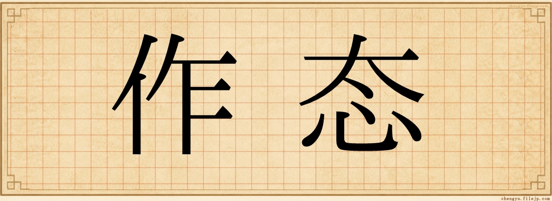 作态