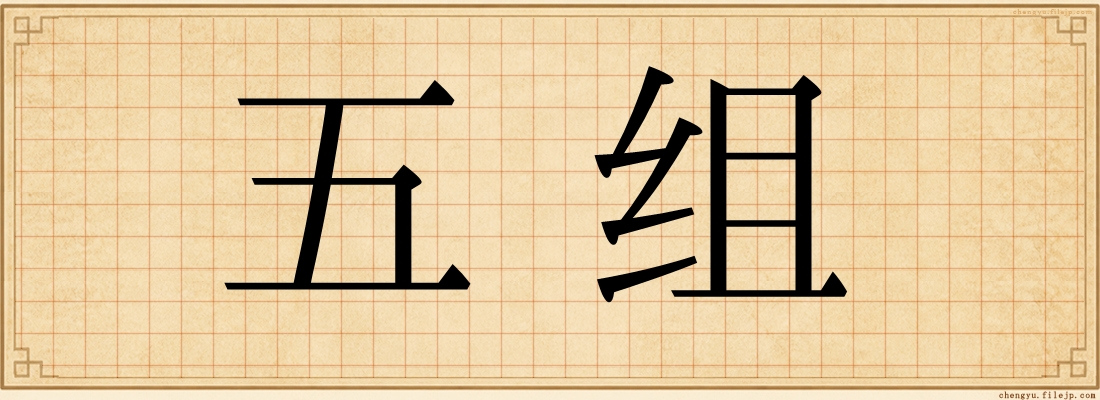 五组
