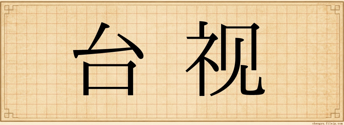 台视