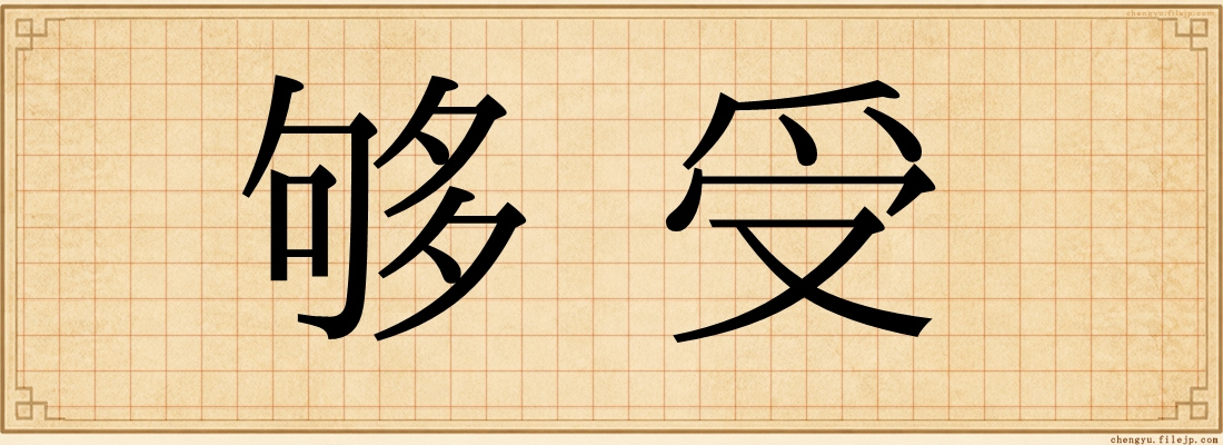 够受
