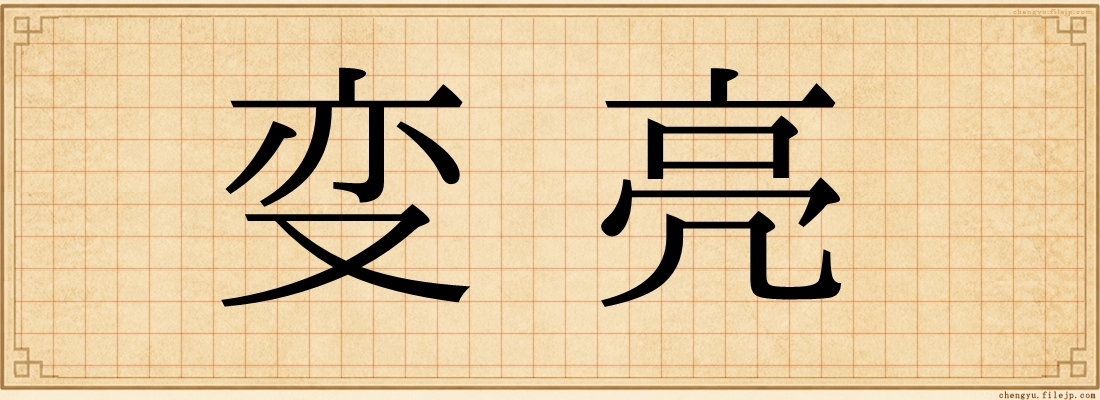 变亮