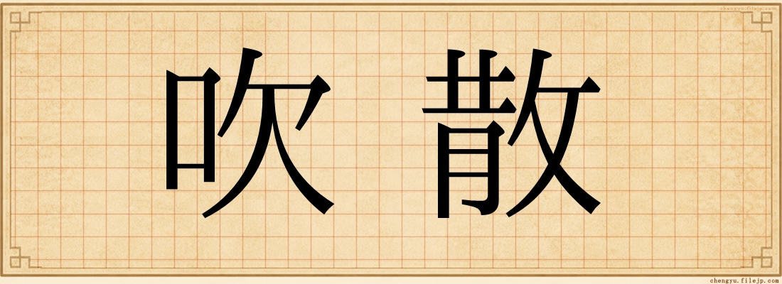 吹散