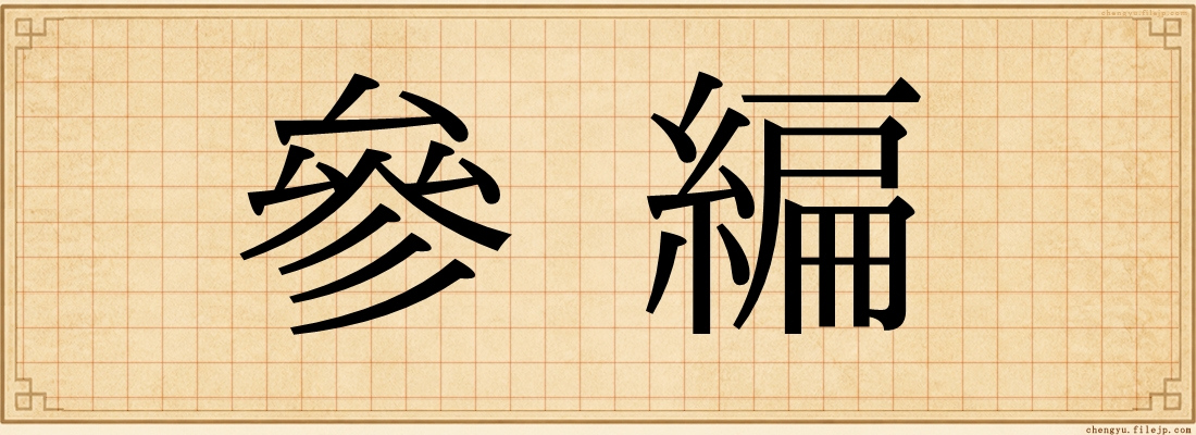 參編