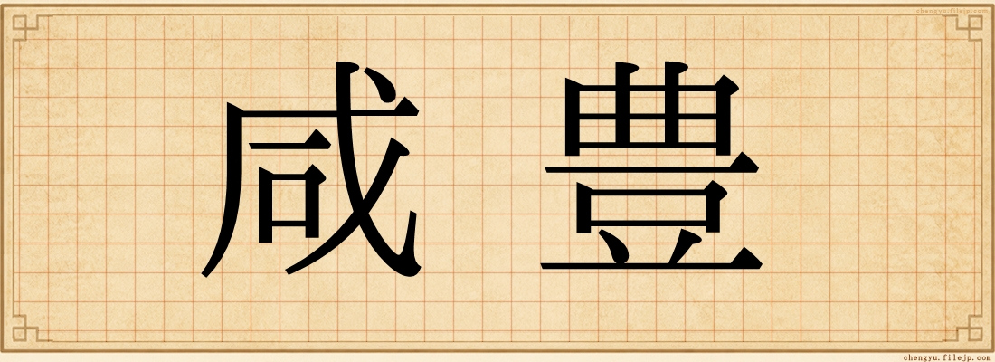 咸豊